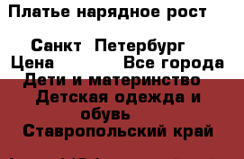 Платье нарядное рост 104 Санкт- Петербург  › Цена ­ 1 000 - Все города Дети и материнство » Детская одежда и обувь   . Ставропольский край